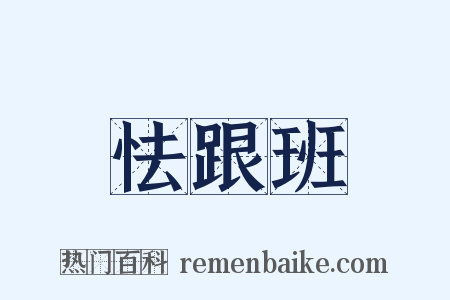 怯跟班是什么意思的图片